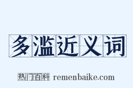 多滥近义词是什么意思的图片